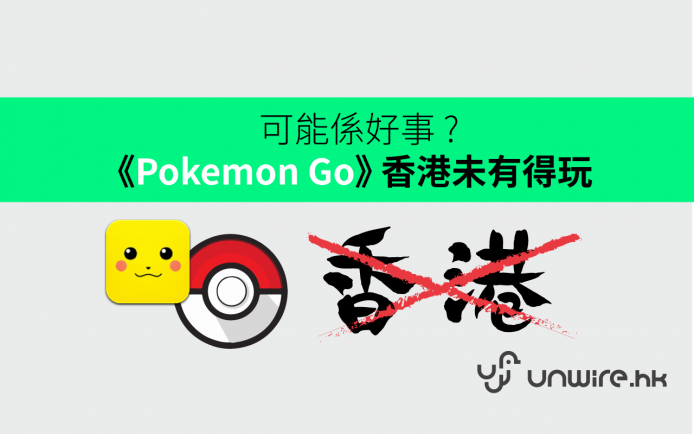 恩想 :《Pokemon Go》香港未有得玩 可能係好事 ?