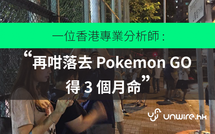 香港專業分析師 :「再咁落去 Pokemon GO 得 3 個月命」