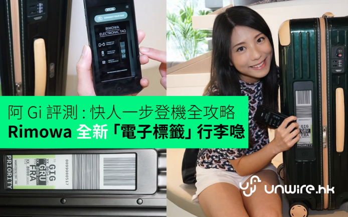 阿 Gi 評測 : Rimowa 全新「電子標籤」行李喼 –  快人一步登機全攻略