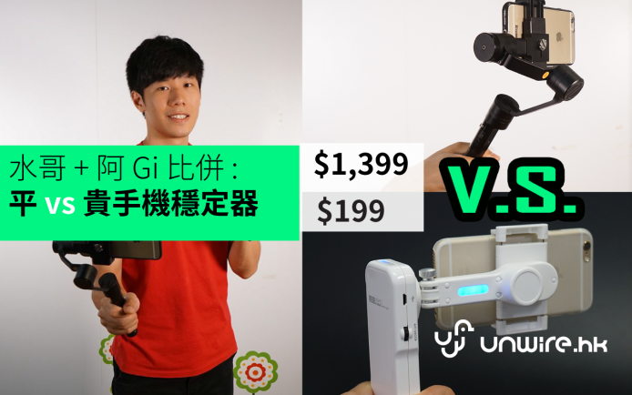 貴 7 倍堅好 D ? 水哥 阿 Gi 比併 : $199 vs $1,399 手機穩定器 Stabilizer