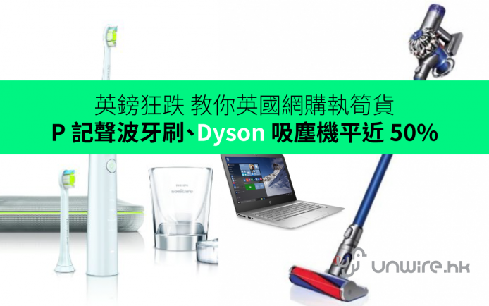 英鎊狂跌 教你英國網購執筍貨 : P 記聲波牙刷、Dyson 吸塵機平近 50%