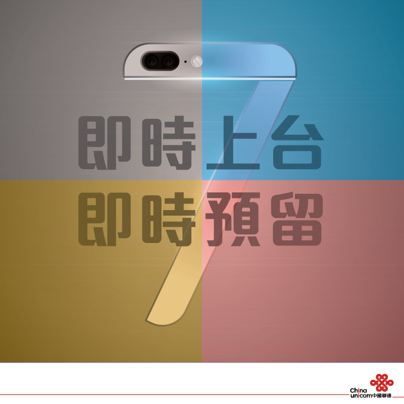中聯通香港 iPhone 7