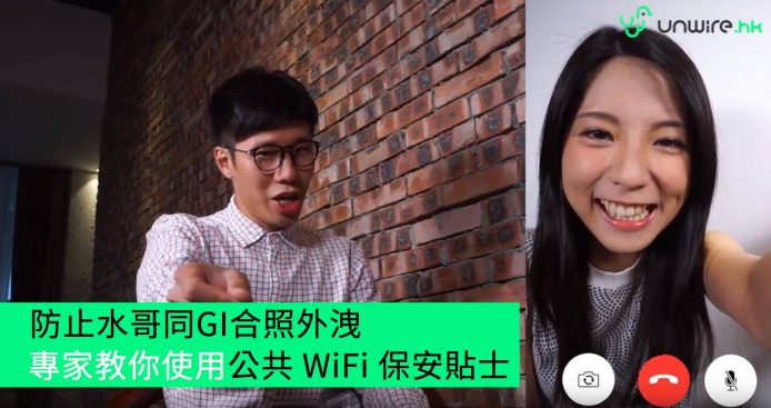【unwire TV】防止水哥同GI合照外洩 專家教你使用公共 WiFi 保安貼士