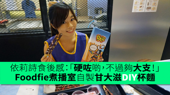 8月生日免費整！Foodfie煮播室自製甘大滋DIY 杯麵　依莉詩食後感：「硬咗啲，不過夠大支！」