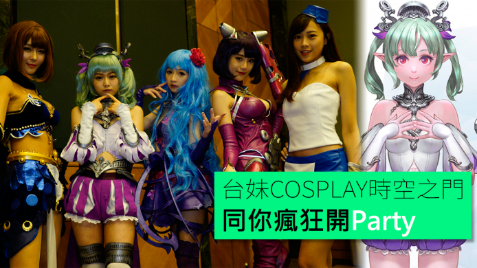 【unwire TV】台妹COSPLAY時空之門 同你瘋狂開Party