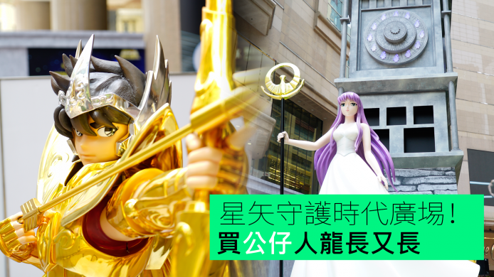 【unwire TV】星矢守護時代廣埸！ 買公仔人龍長又長