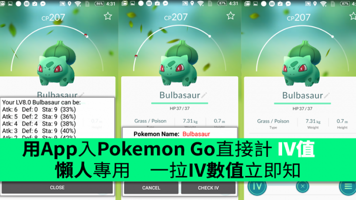 用App進入Pokemon Go直接計 IV　懶人專用　一拉IV數值立即知