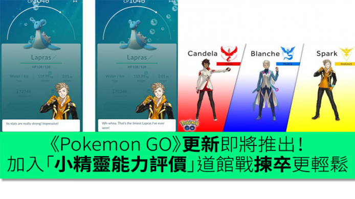 《Pokemon GO》更新即將推出！加入「小精靈能力評價」道館戰揀卒更輕鬆