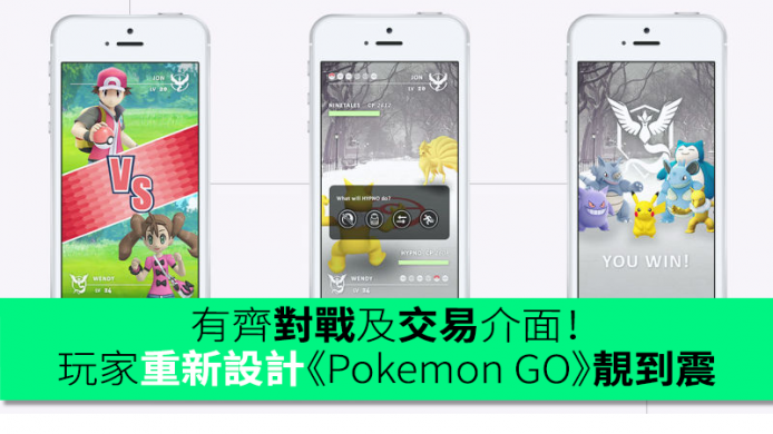 Nitanic唔該參考下　有齊對戰及交易介面！設計師重新設計《Pokemon GO》靚到震