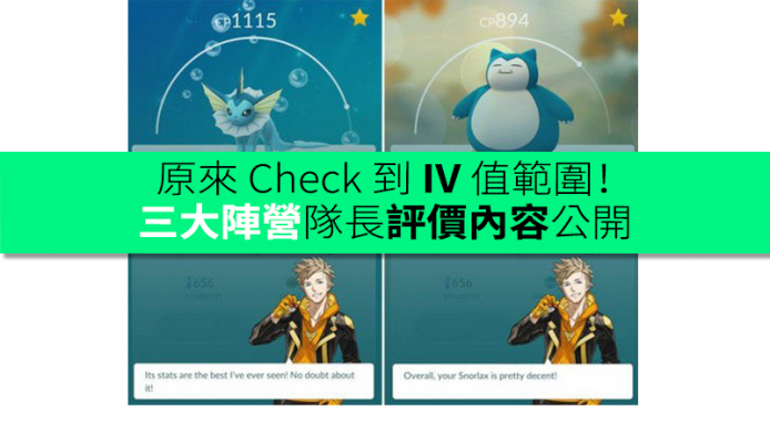 原來 Check 到 IV 值範圍！《Pokemon GO》三大陣營隊長評價內容公開