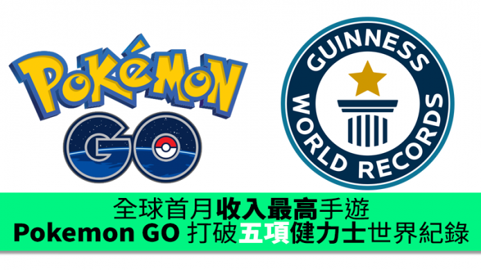 2個月內《Pokemon GO》打破五項健力士世界紀錄