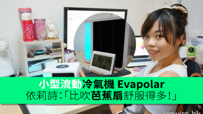 小型流動冷氣機 Evapolar　依莉詩：「比吹芭蕉扇舒服得多！」