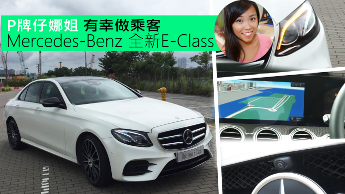 【unwire TV】P牌仔娜姐 有幸做乘客 Mercedes-Benz全新E-Class