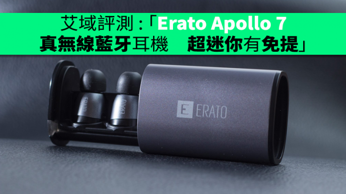 艾域評測 :  Erato Apollo 7 真無線藍牙耳機　超迷你有免提