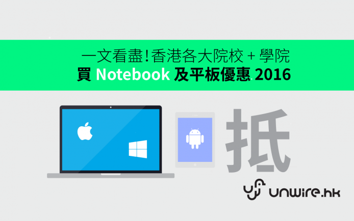 一文看盡！香港各大院校 + 全學院買 Notebook 及平板優惠 2016