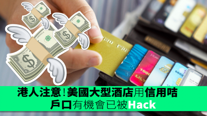 港人注意！曾於美國大型酒店用信用咭簽帳　戶口有機會已被Hack