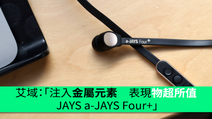 注入金屬元素　表現物超所值 JAYS a-JAYS Four+ 艾域評測