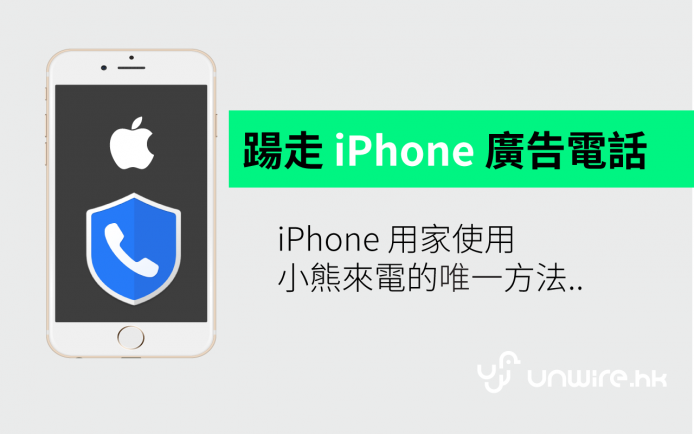 踼走 iPhone 廣告電話 ! iOS 用家使用「小熊來電」的唯一方法..