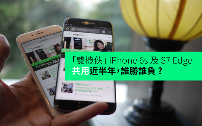 「雙機皇」共用近半年，誰勝誰負 ?  iPhone 6s vs S7 Edge