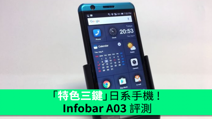 「特色三鍵」日系手機 !  Infobar A03 評測