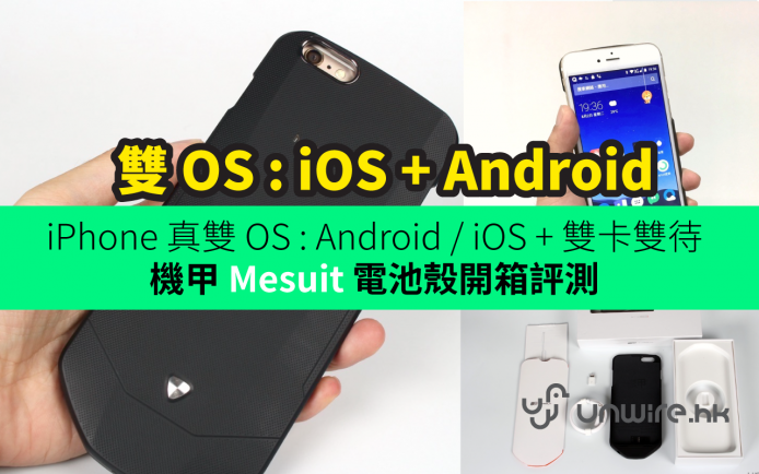 讓 iPhone 雙 OS ! 隨時轉 Android / iOS + 雙卡雙待 – 機甲 Mesuit 電池殼開箱評測