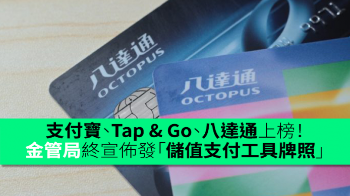 支付寶、Tap & Go、微訊支付、八達通上榜！金管局終宣佈發「儲值支付工具牌照」予 5 間公司