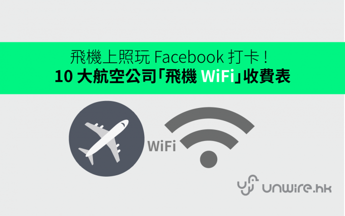 高空上照玩 Facebook 打卡 !  10 大航空公司全新「飛機 WiFi」收費表