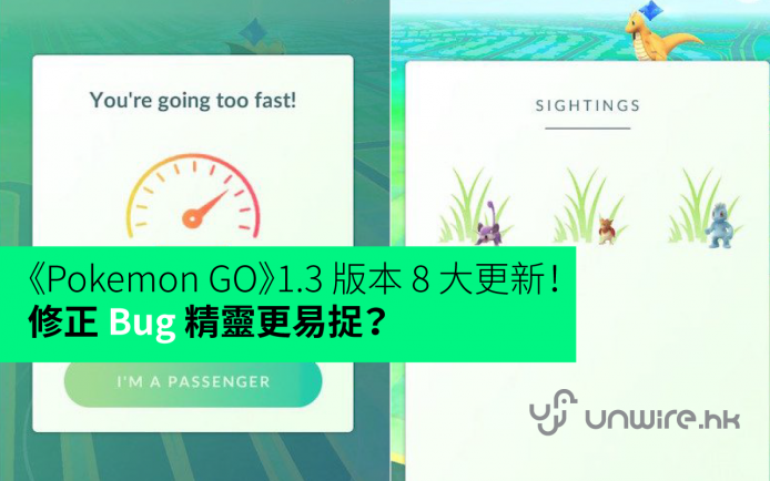 《Pokemon GO》1.3 版本 8 大更新！修正 bug 精靈更易捉 ?