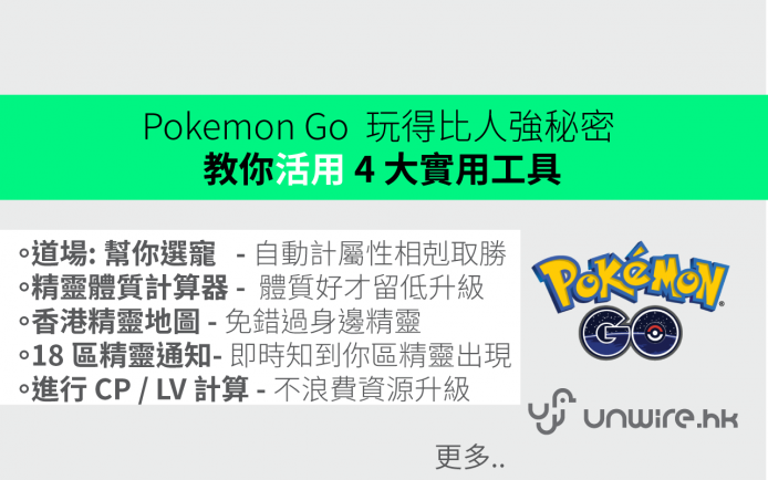 香港 Pokemon Go 高手玩得比人強 ? 秘密 : 懂得活用 4 大工具