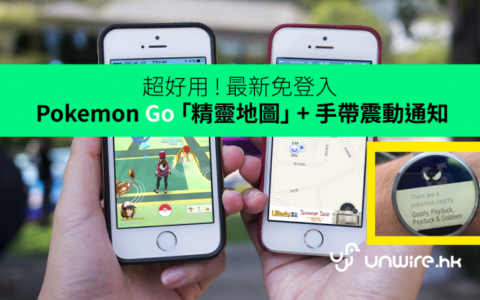 包用到 ! 最新「免登入」 Pokemon Go 「精靈地圖」 + 手帶震動通知秘技