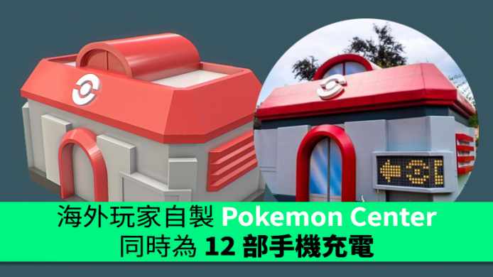 幫手機「治療」！海外玩家自製 Pokemon Center 同時為 12 部手機充電