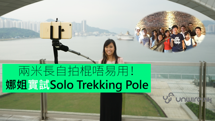 兩米長的自拍棍原來唔易用！娜姐強勁臂力實試Solo Trekking Pole