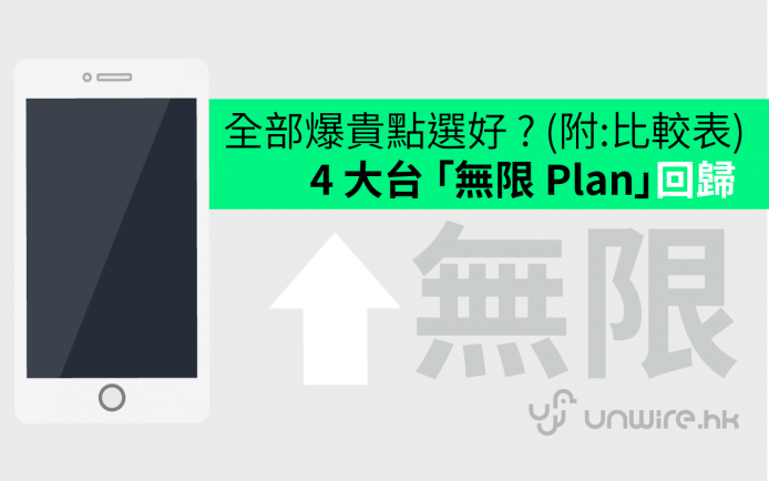 四大台 「無限 Plan」回歸 ! 全部爆貴點選好 ? (附:比較表)