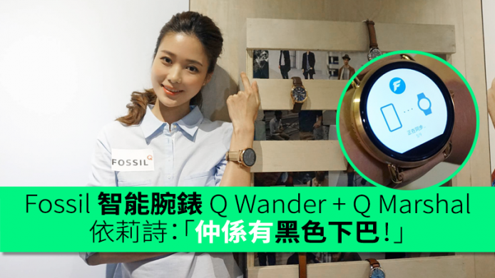 依莉詩：「仲係有黑色下巴！」— Fossil 智能腕錶 Q Wander + Q Marshal 初步評測