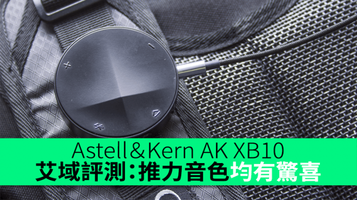 2.5/3.5mm 兼備 推力音色均有驚喜 Astell＆Kern AK XB10 艾域評測