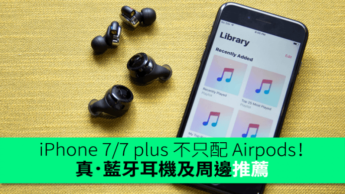 iPhone 7/7 Plus 不只配 Airpods！真．藍牙耳機及周邊推薦