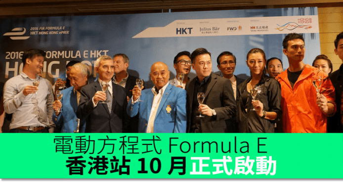 電動方程式  Formula E　香港站 10月正式啟動