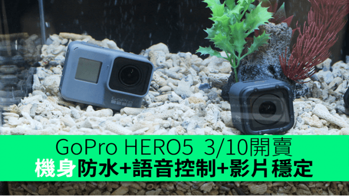 GoPro HERO5 Black／Session 10 月 3 日香港開賣　機身防水+語音控制+影片穩定
