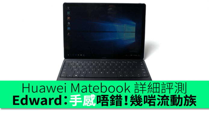 Edward：手感唔錯！幾啱流動工作一族　Huawei Matebook 詳細評測