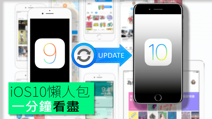 【unwire TV】iOS 10懶人包 一分鐘看完