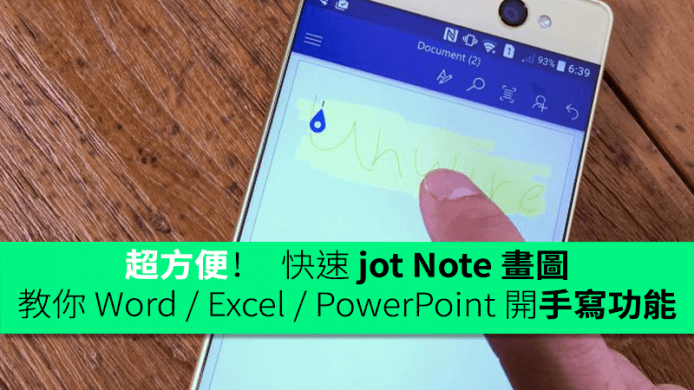 超方便！　快速 jot Note 畫圖　教你 Word / Excel / PowerPoint 開手寫功能