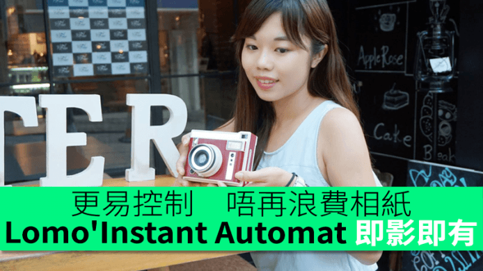 依莉詩：「更易控制！唔再浪費相紙」－ Lomo’Instant Automat 即影即有評測
