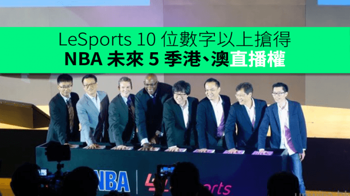 又天價 shopping！LeSports 10 位數字以上搶得 NBA 未來 5 季港、澳直播權