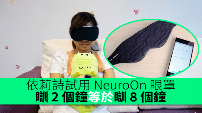 依莉詩試用 NeuroOn 眼罩　瞓 2 個鐘等於瞓 8 個鐘？　深層睡眠增加更精神