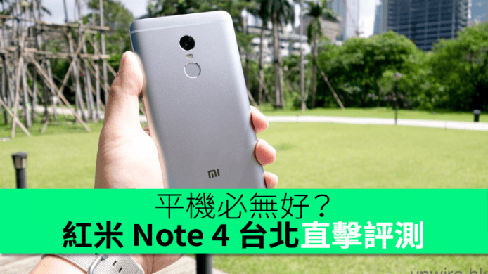 平機必無好？紅米 Note 4 台北直擊評測