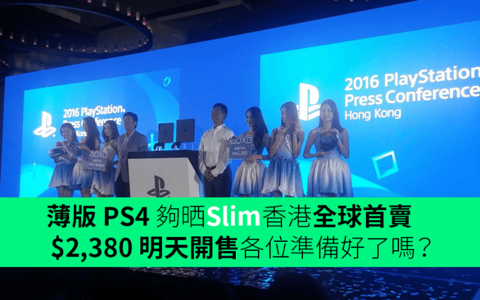 薄版 PS4 夠晒Slim香港全球首賣　$2,380 明天開售各位準備好了嗎？