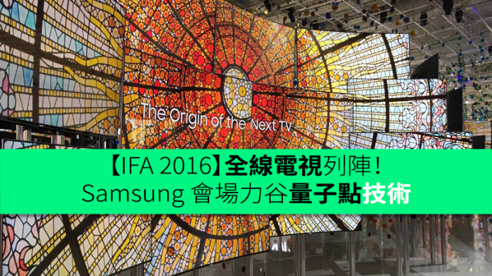 【IFA 2016】全線電視列陣！Samsung 會場力谷量子點技術