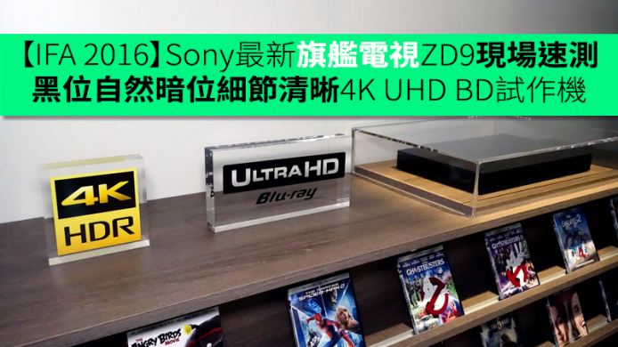 【IFA 2016】Sony 最新旗艦電視 ZD9 現場速測：黑位自然暗位細節清晰  4K UHD BD 試作機終現身