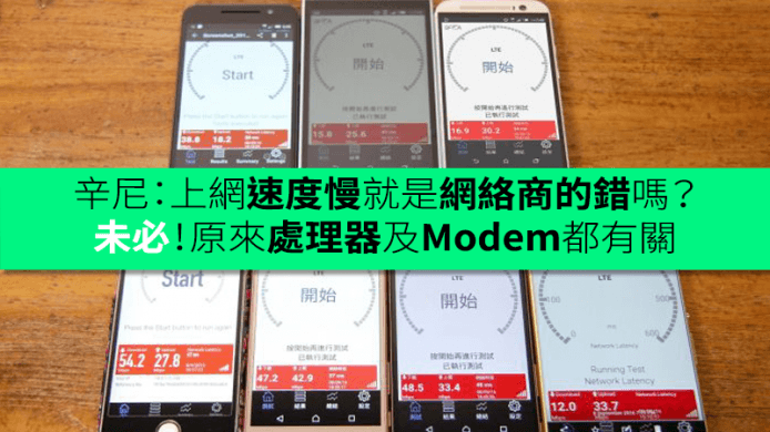辛尼：手機上網慢就是網絡商的錯？未必！原來處理器及Modem都有關