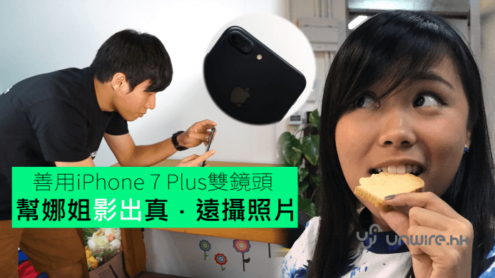 【unwire TV】善用iPhone 7 Plus 雙鏡頭 幫娜姐影出真．遠攝照片